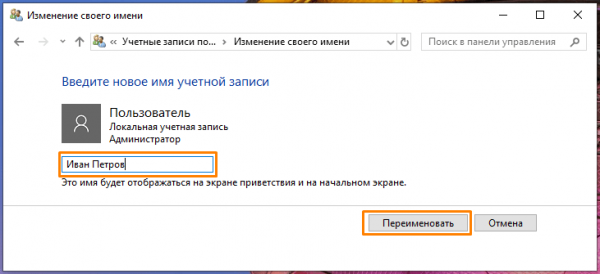 Как сменить имя администратора в Windows 10