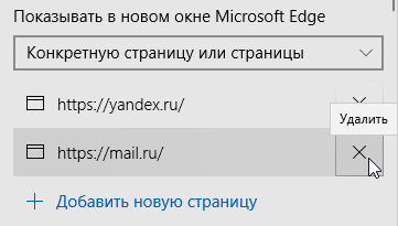 Меняем домашнюю страницу в Microsoft Edge