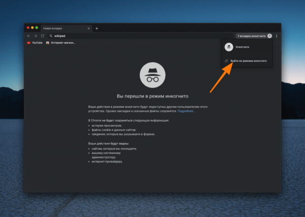 Всё о режиме инкогнито в Google Chrome