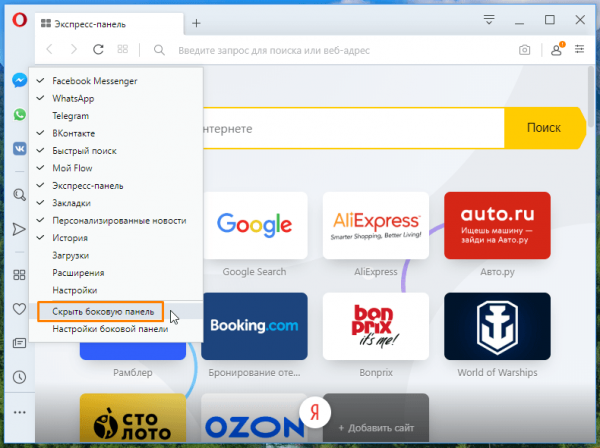 Убираем боковую панель в браузере Opera